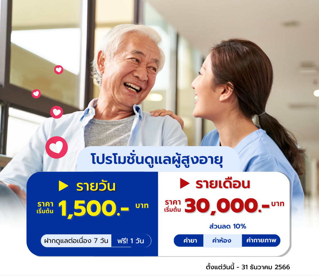 6.24012023 แพ็กเกจฝากดูแลผู้สูงอายุ.png